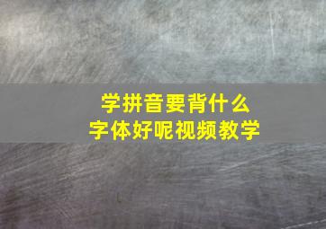 学拼音要背什么字体好呢视频教学