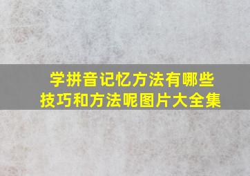 学拼音记忆方法有哪些技巧和方法呢图片大全集