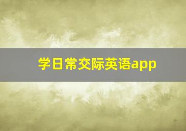 学日常交际英语app