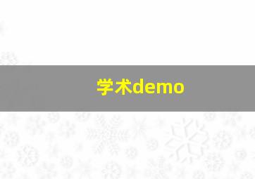 学术demo