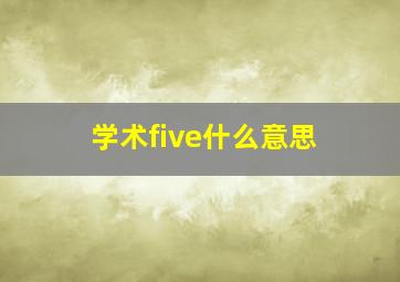 学术five什么意思