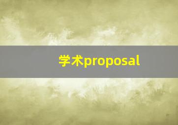 学术proposal