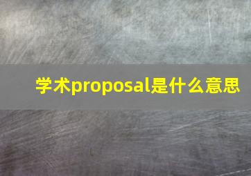 学术proposal是什么意思