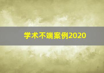 学术不端案例2020