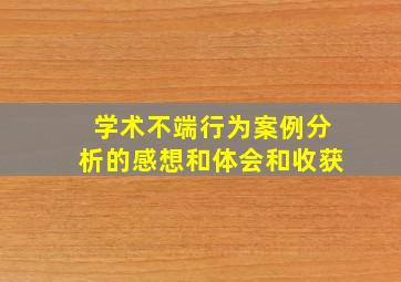 学术不端行为案例分析的感想和体会和收获