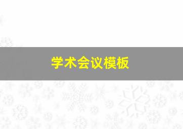 学术会议模板