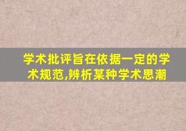 学术批评旨在依据一定的学术规范,辨析某种学术思潮