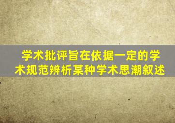 学术批评旨在依据一定的学术规范辨析某种学术思潮叙述