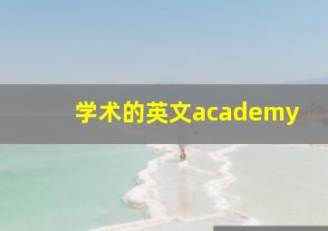 学术的英文academy