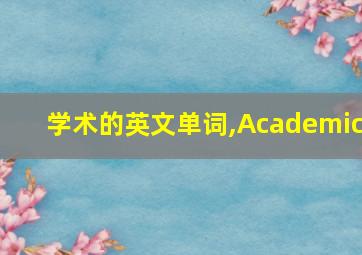 学术的英文单词,Academic