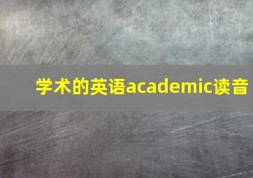 学术的英语academic读音