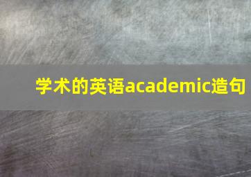 学术的英语academic造句