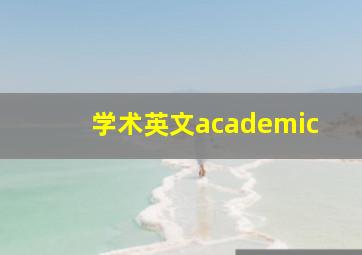 学术英文academic