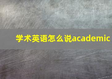 学术英语怎么说academic