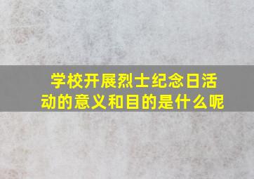 学校开展烈士纪念日活动的意义和目的是什么呢