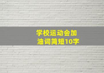 学校运动会加油词简短10字