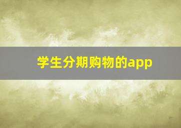 学生分期购物的app