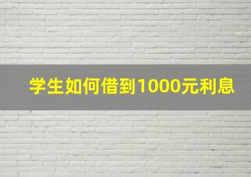 学生如何借到1000元利息