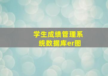 学生成绩管理系统数据库er图