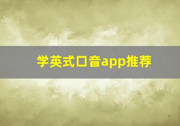 学英式口音app推荐