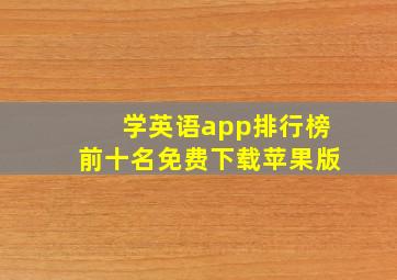 学英语app排行榜前十名免费下载苹果版