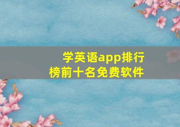 学英语app排行榜前十名免费软件