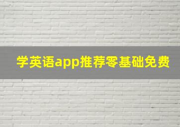 学英语app推荐零基础免费