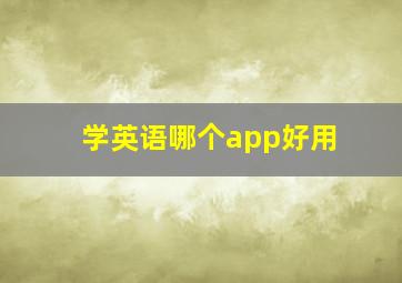 学英语哪个app好用