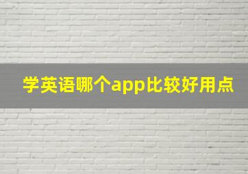 学英语哪个app比较好用点