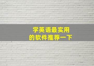 学英语最实用的软件推荐一下