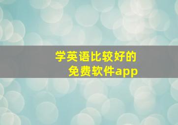 学英语比较好的免费软件app