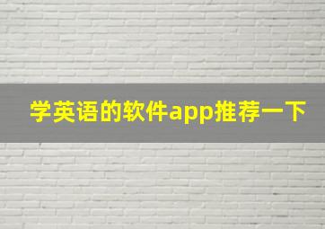 学英语的软件app推荐一下