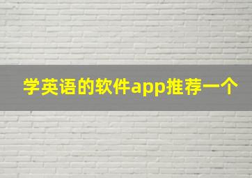 学英语的软件app推荐一个