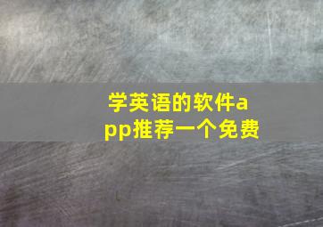 学英语的软件app推荐一个免费