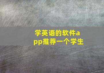 学英语的软件app推荐一个学生