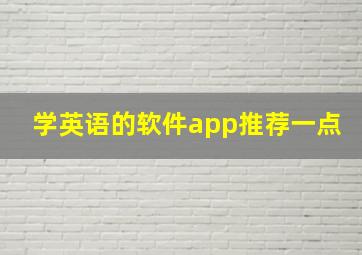 学英语的软件app推荐一点