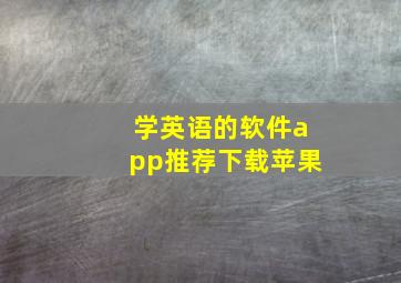 学英语的软件app推荐下载苹果