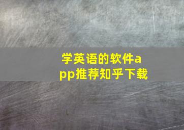 学英语的软件app推荐知乎下载