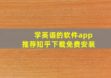 学英语的软件app推荐知乎下载免费安装