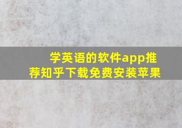 学英语的软件app推荐知乎下载免费安装苹果