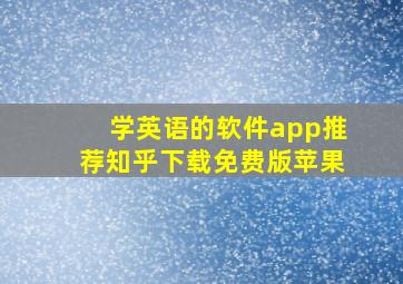 学英语的软件app推荐知乎下载免费版苹果