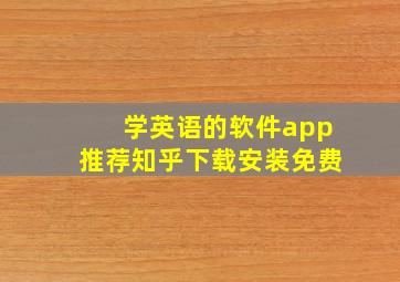 学英语的软件app推荐知乎下载安装免费