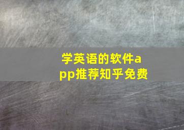 学英语的软件app推荐知乎免费