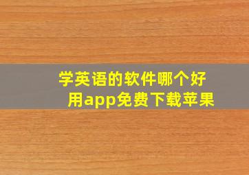 学英语的软件哪个好用app免费下载苹果