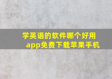 学英语的软件哪个好用app免费下载苹果手机