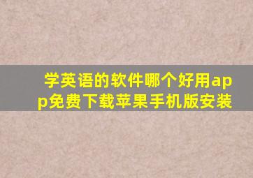 学英语的软件哪个好用app免费下载苹果手机版安装