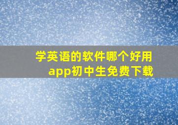 学英语的软件哪个好用app初中生免费下载