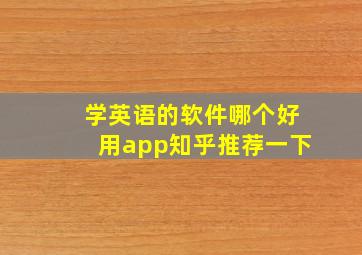 学英语的软件哪个好用app知乎推荐一下