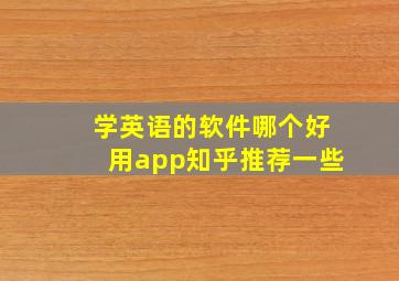 学英语的软件哪个好用app知乎推荐一些