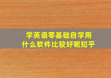 学英语零基础自学用什么软件比较好呢知乎